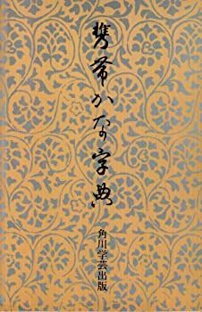 中古-非常に良い】 携帯かな字典 携帯かな字典 ⁄ 古本、中古本、古書籍