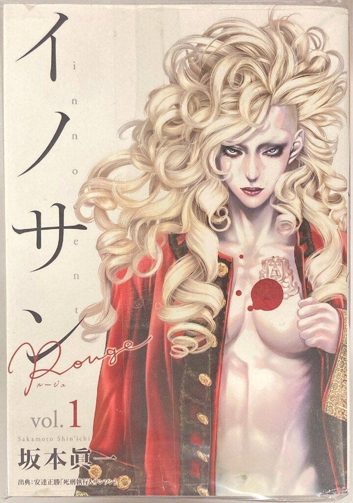 集英社 ヤングジャンプコミックス 坂本眞一 イノサンRougeルージュ 全