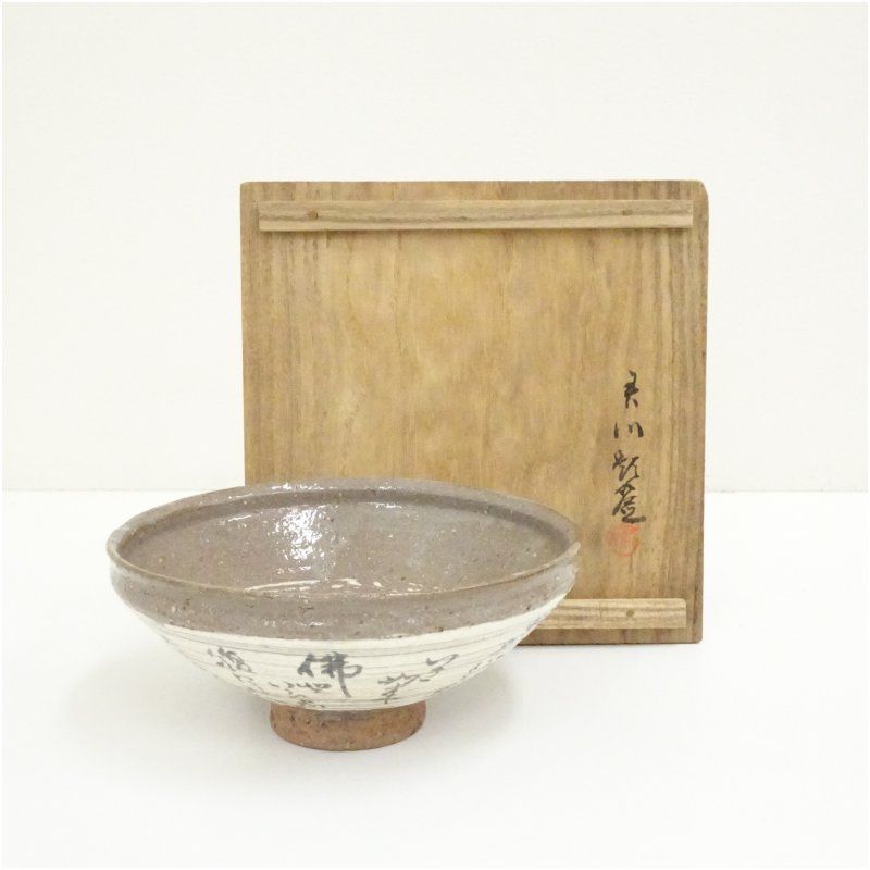 鶴舞焼 山古造 刷毛目文字平茶碗（書付有）（共箱） 茶道 抹茶 おしゃれ 抹茶茶碗 抹茶碗 和食器 レトロ 茶器 骨董 茶わん 茶会 茶の湯 夏 jtot 7月 8月 夏