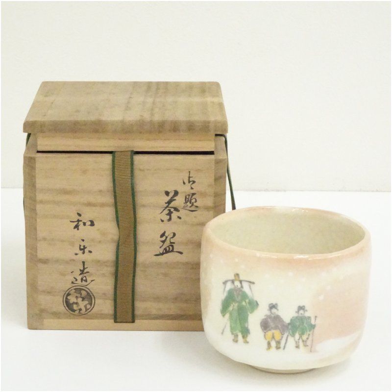 川崎和楽造 御題茶碗（共箱） 茶道 抹茶 おしゃれ 抹茶茶碗 抹茶碗 和