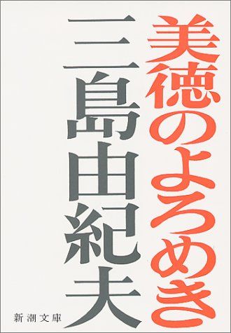 美徳のよろめき (新潮文庫)／三島 由紀夫 - メルカリ