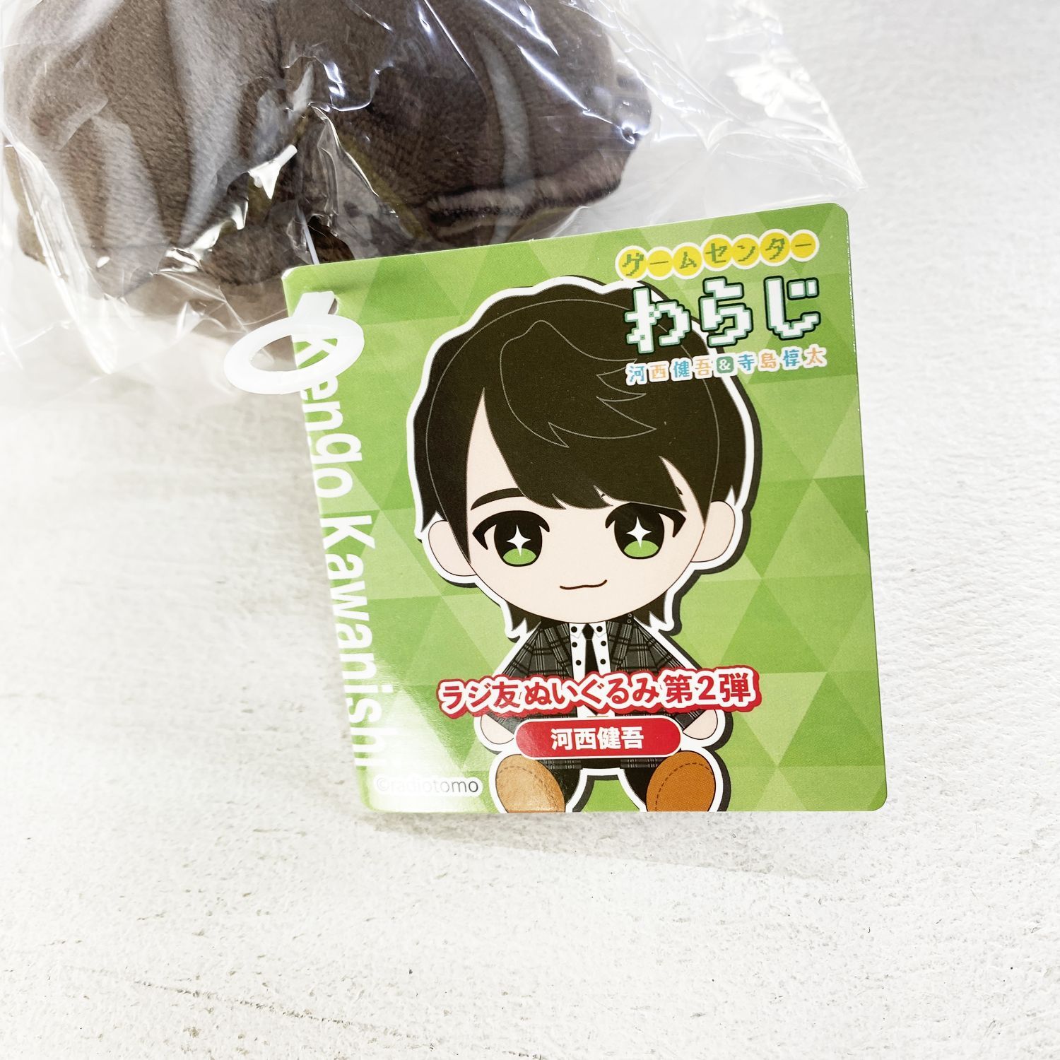 ☆加古川物流】【中古・未開封品】河西健吾 ラジ友ぬいぐるみ 【353
