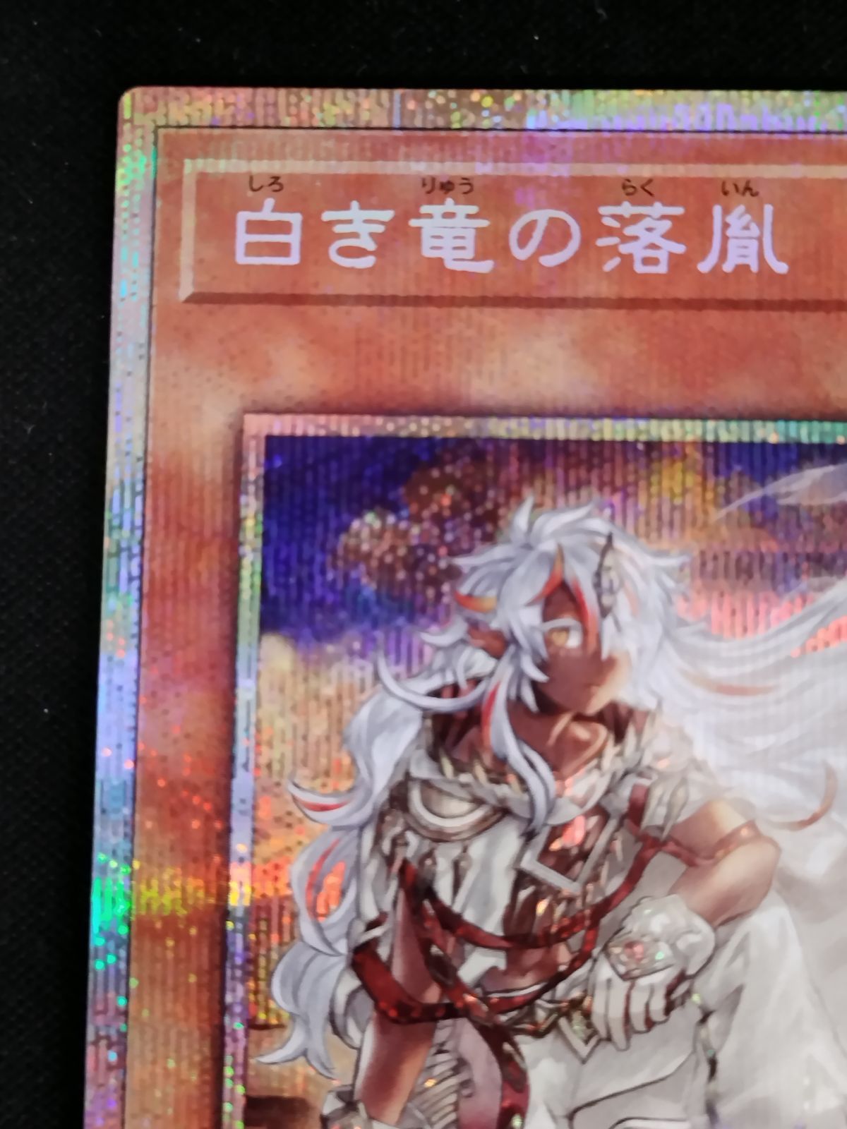 中古TCG】遊戯王OCG 白き竜の落胤(プリズマティックシク)【50-59