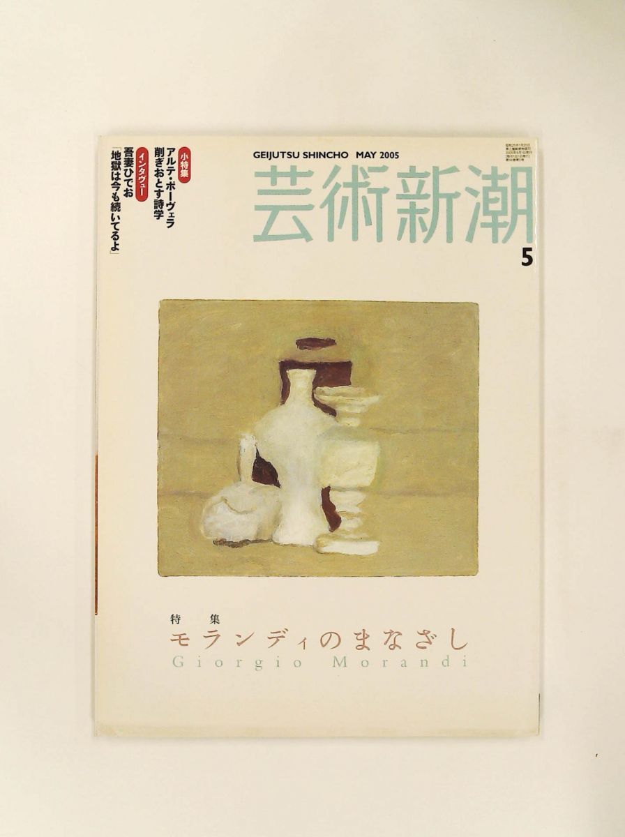 芸術新潮 2005年 05月号 雑誌 新潮社 芸術新潮 | : 謎の男 特集