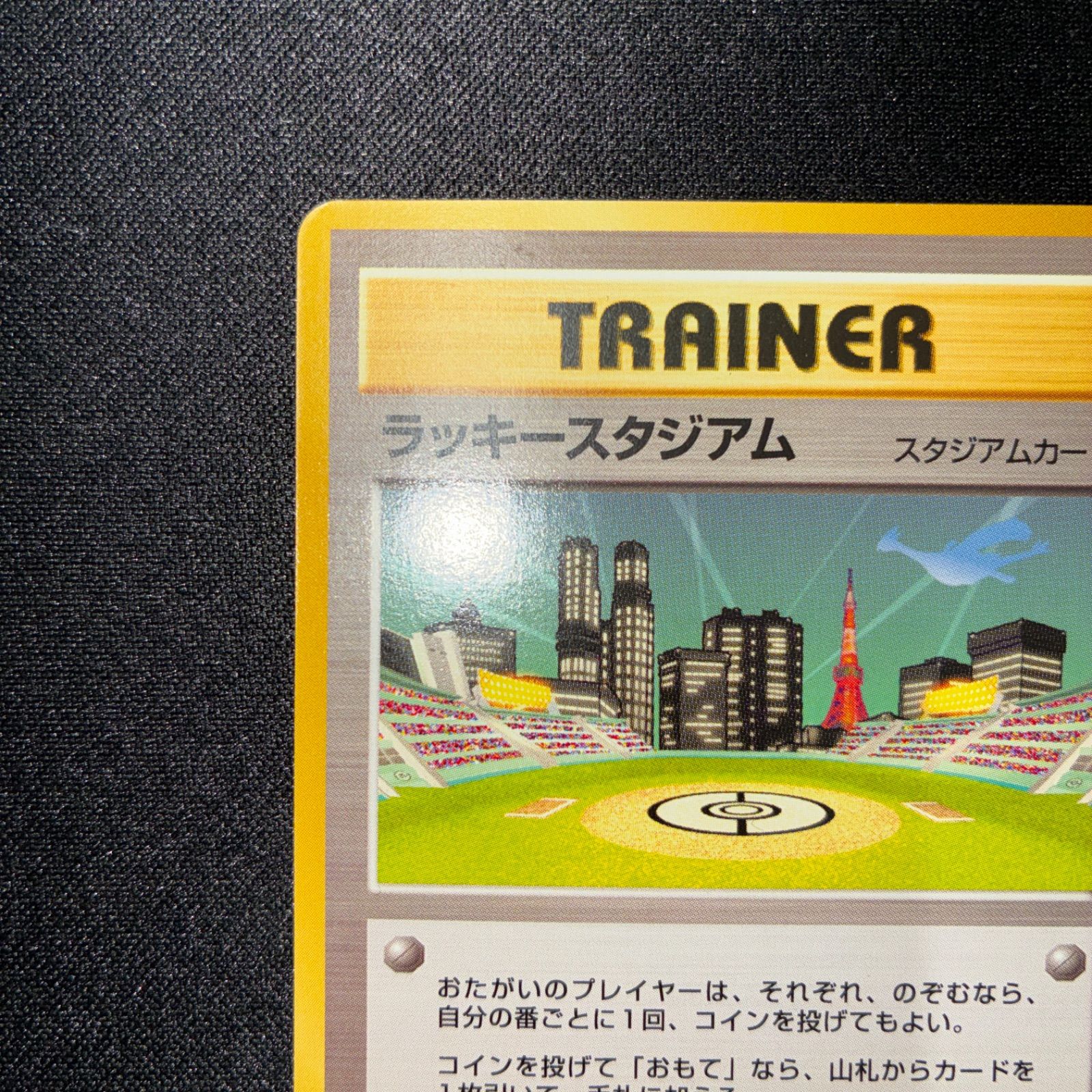 状態S 旧裏 ラッキースタジアム 関東 - メルカリ