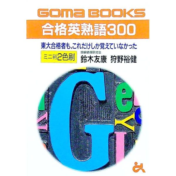 合格英熟語300／鈴木友康/狩野裕健 - メルカリ