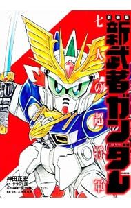 新武者ガンダム 七人の超将軍 【新装版】／神田正宏 - メルカリ