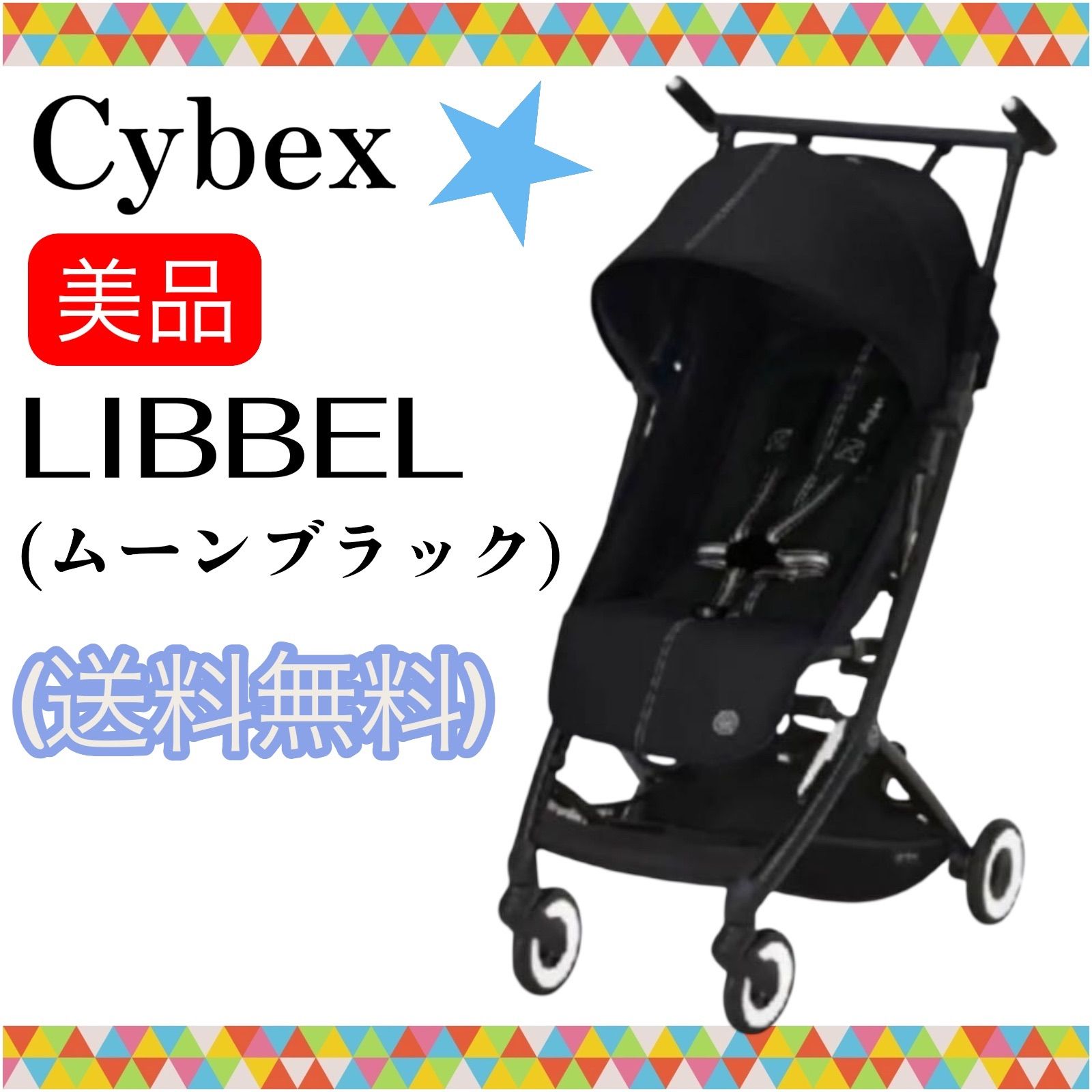 即決 サイベックス cybex LIBELLE リベル ムーンブラック 送料無料 手洗い済み コンパクト 軽量 折りたたみ 2025年