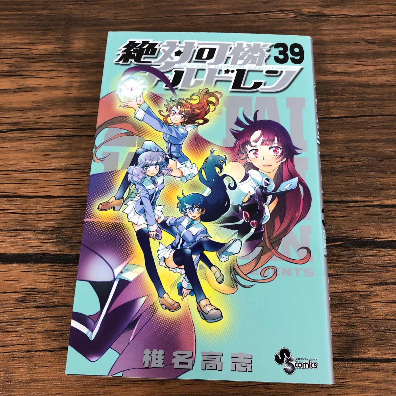絶対可憐チルドレン39巻/【作者】椎名高志/GF-0226004863-YP/GF09061