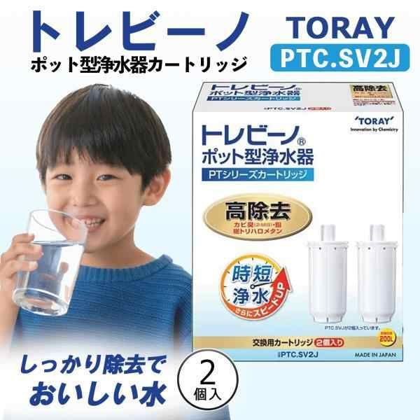 東レ TORAY トレビーノ ポット型浄水器カートリッジ 2個入 PTC