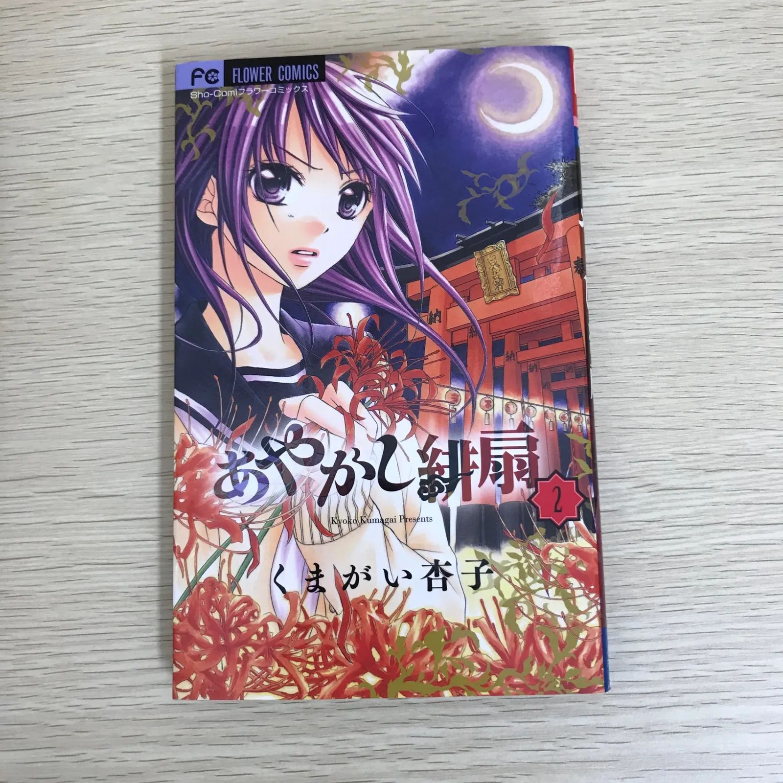 あやかし緋扇 2巻/【作者】くまがい杏子/GF-0225051991-YP/GF09121