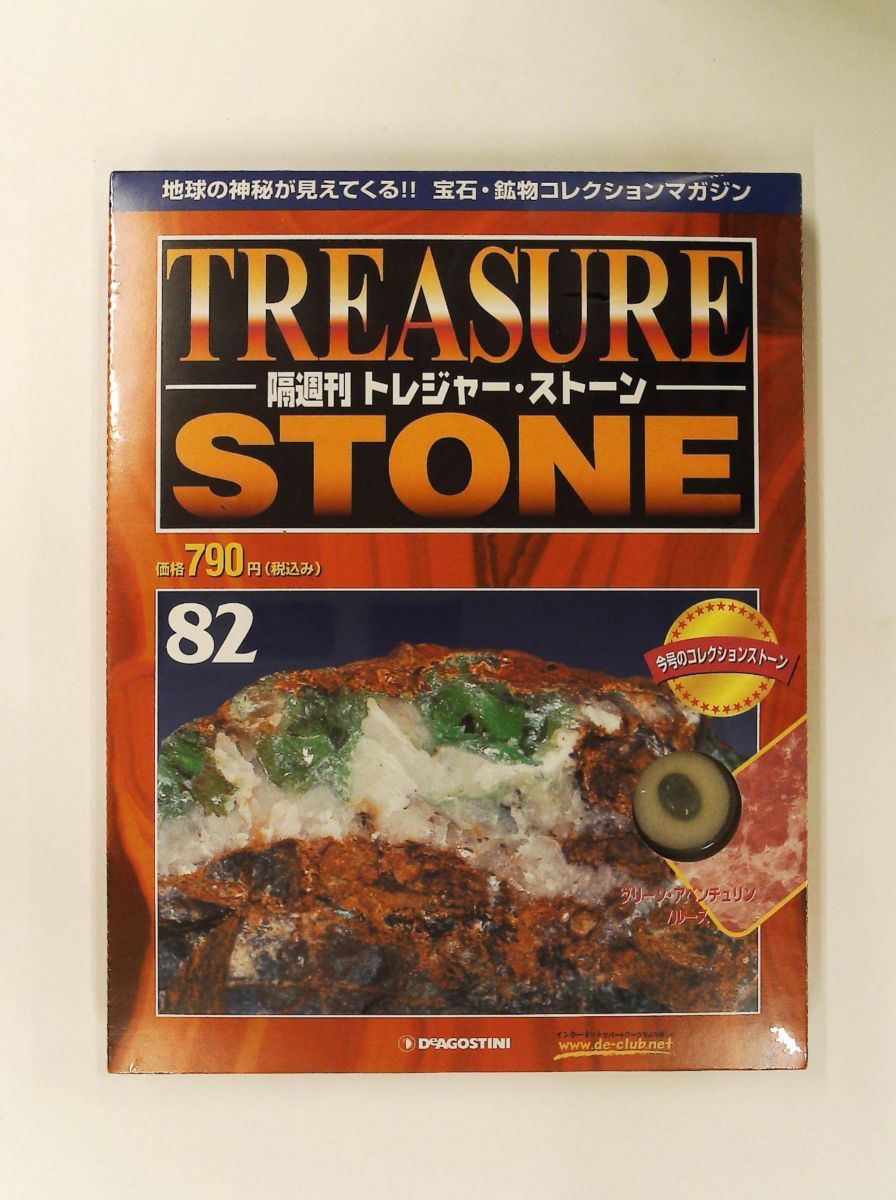 隔週刊 トレジャー・ストーン 82 隔週刊 デアゴスティーニ・ジャパン