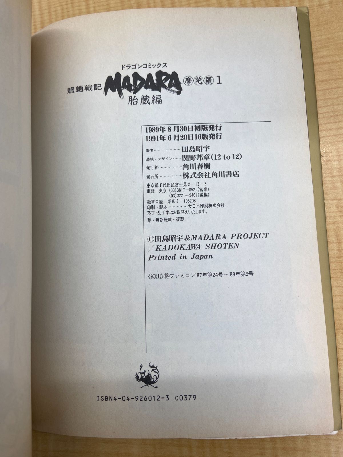 摩陀羅/魍魎戦記　付属品完品 魍魎戦記MADARA（摩陀羅） 全7巻完結セット 田島昭宇 ドラゴン