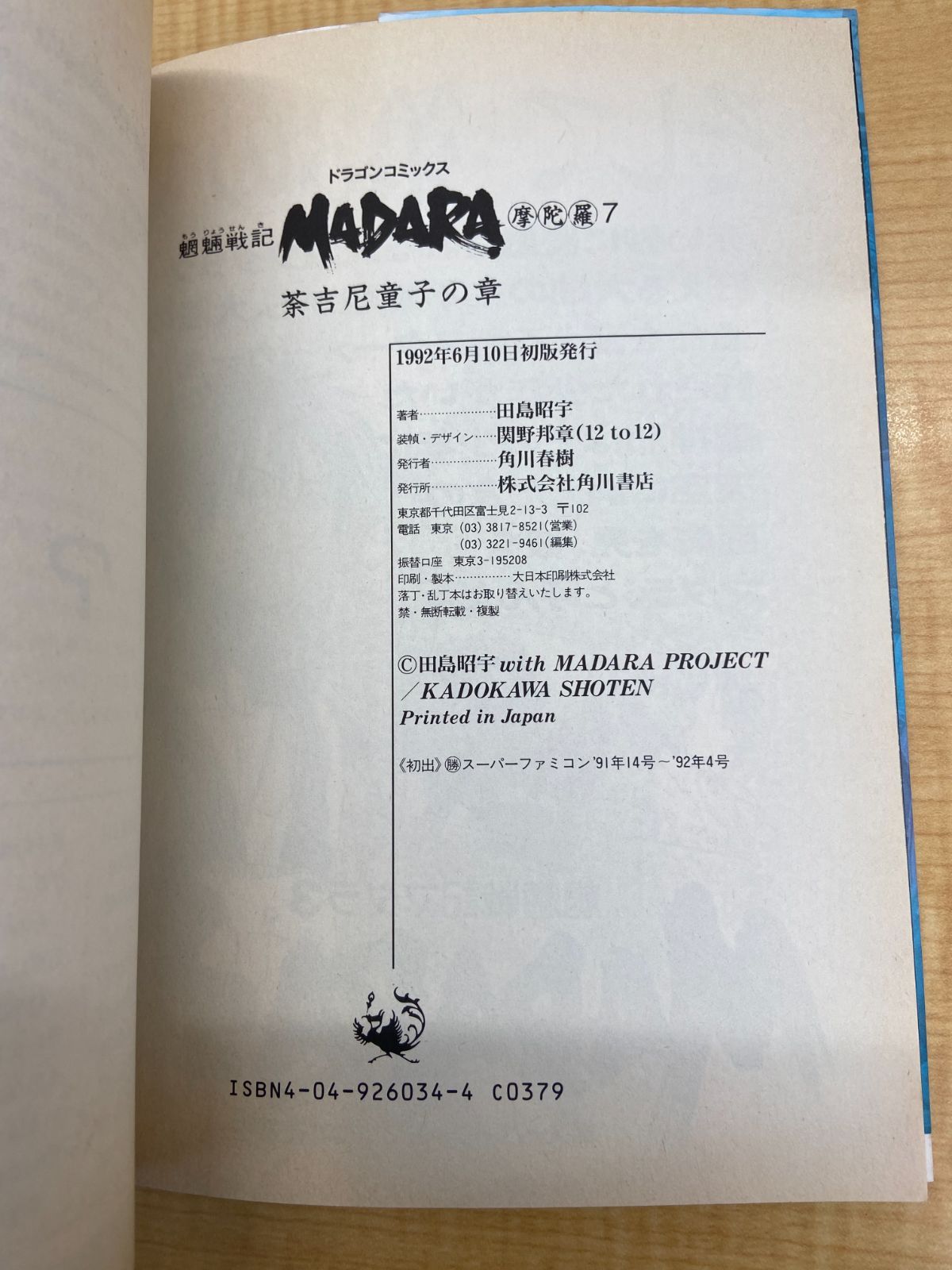 魍魎戦記MADARA（摩陀羅） 全7巻完結セット 田島昭宇 ドラゴン