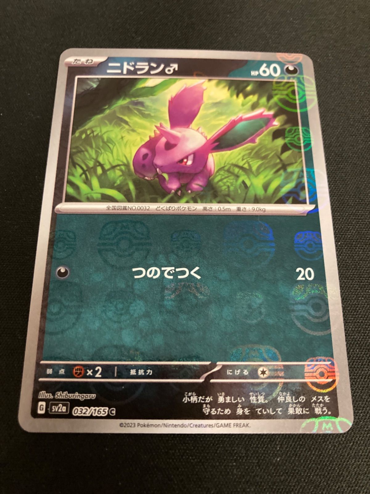 広店】ポケモンカード マスターボールミラー ニドラン♂ ニドリーノ