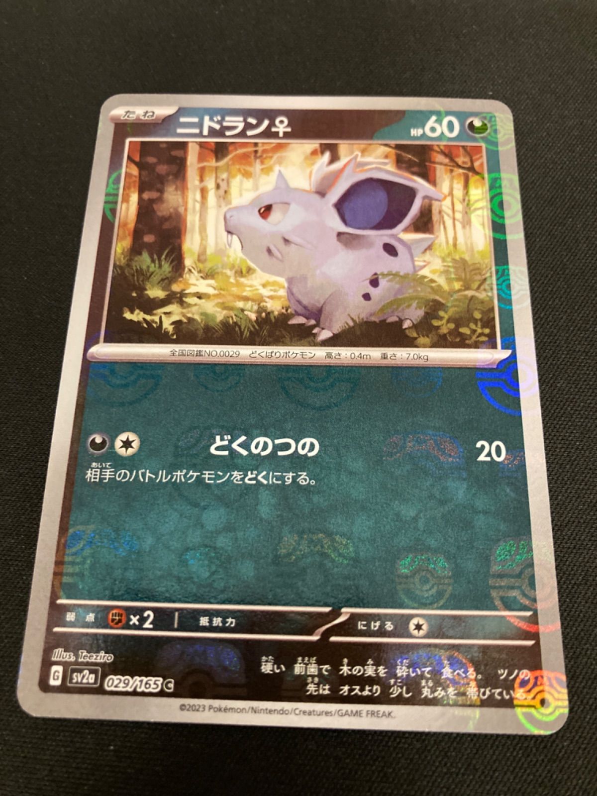 広店】ポケモンカード マスターボールミラー ニドラン♂ ニドリーノ