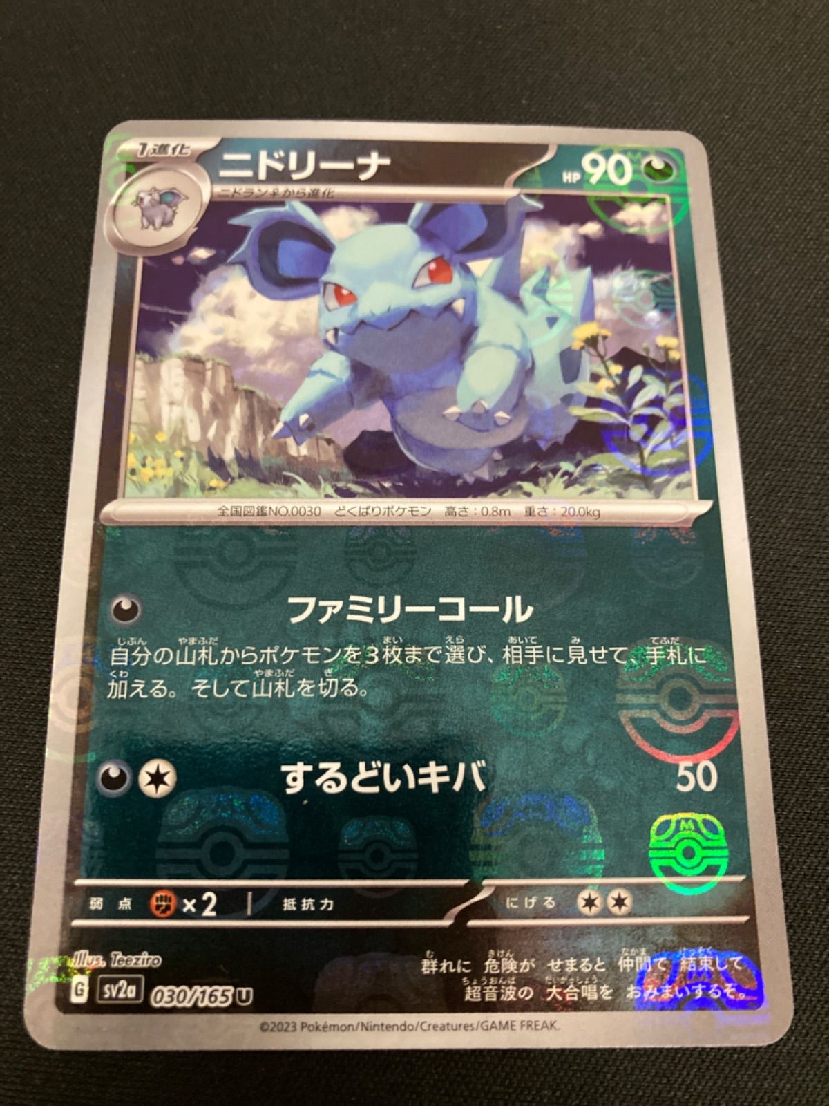 広店】ポケモンカード マスターボールミラー ニドラン♂ ニドリーノ