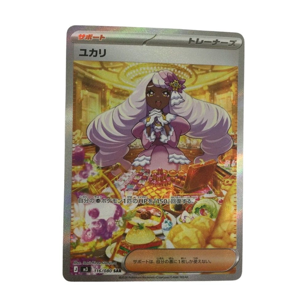 トレーディングカード ζζ トレカ ポケモンカード ユカリ 116⁄080⁄M3 SAR