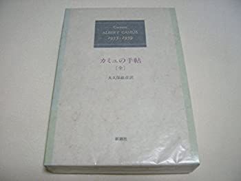 【-非常に良い】 カミュの手帖 1935 1959