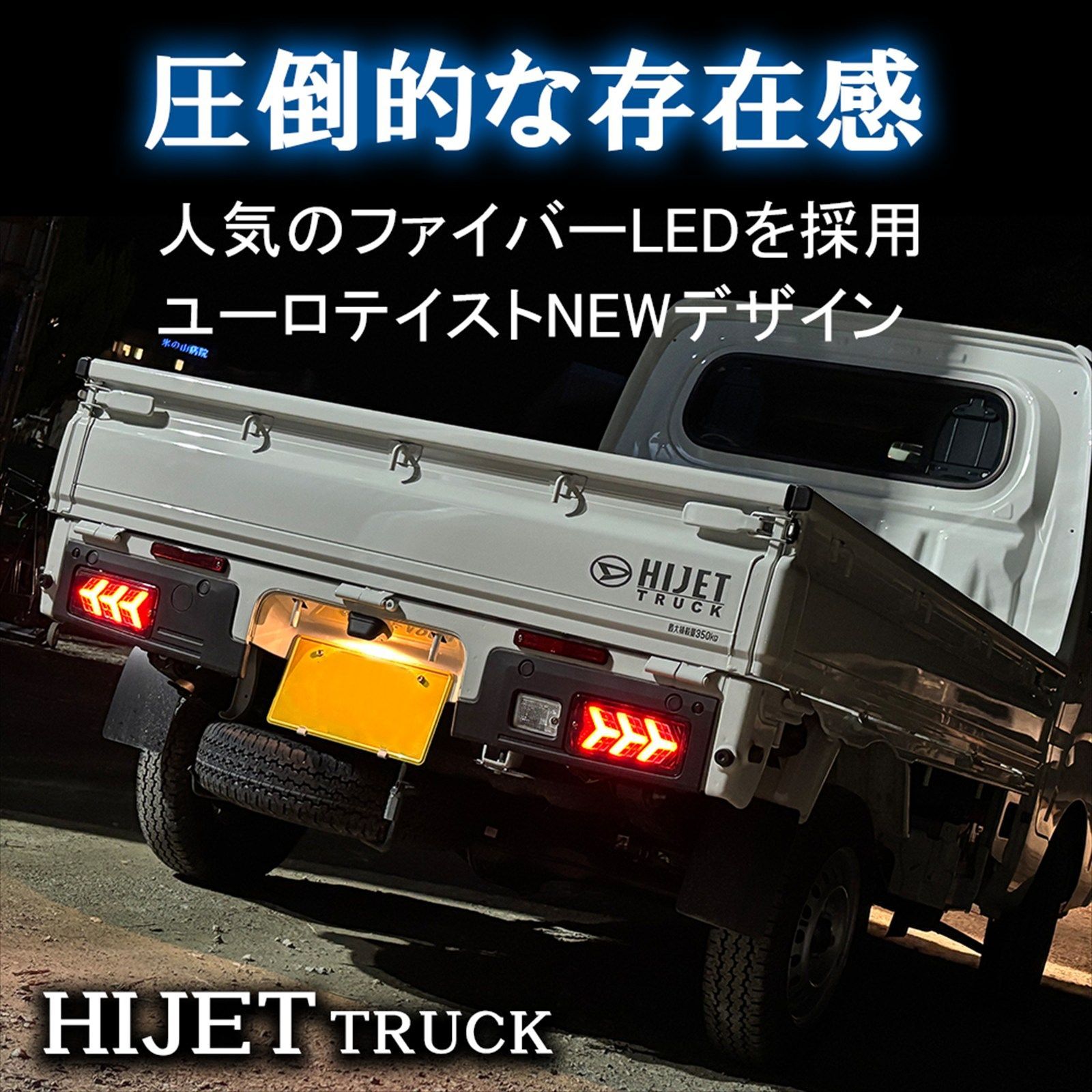ハイゼットトラック ジャンボ S500P S510P 後期 LEDテールランプ 