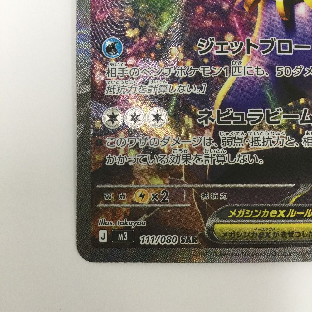 ζζ トレカ ポケモンカード メガスターミーex 111/080/M3/B SAR - メルカリ