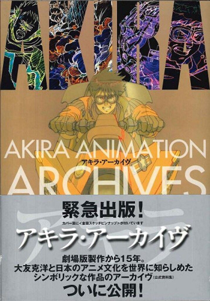 アキラ・アーカイヴ 初版 AKIRA ANIMATION アキラ・アーカイヴ