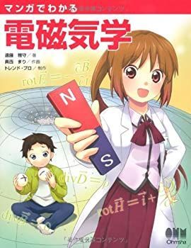 【-非常に良い】 マンガでわかる電磁気学