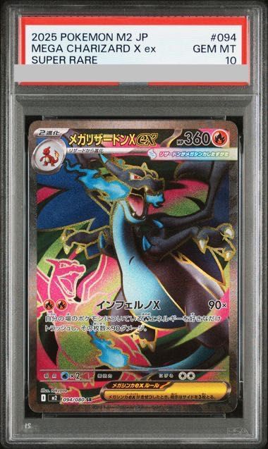PSA10】 メガリザードンXex (SR) {094/080} [M2/インフェルノX] [MEGA