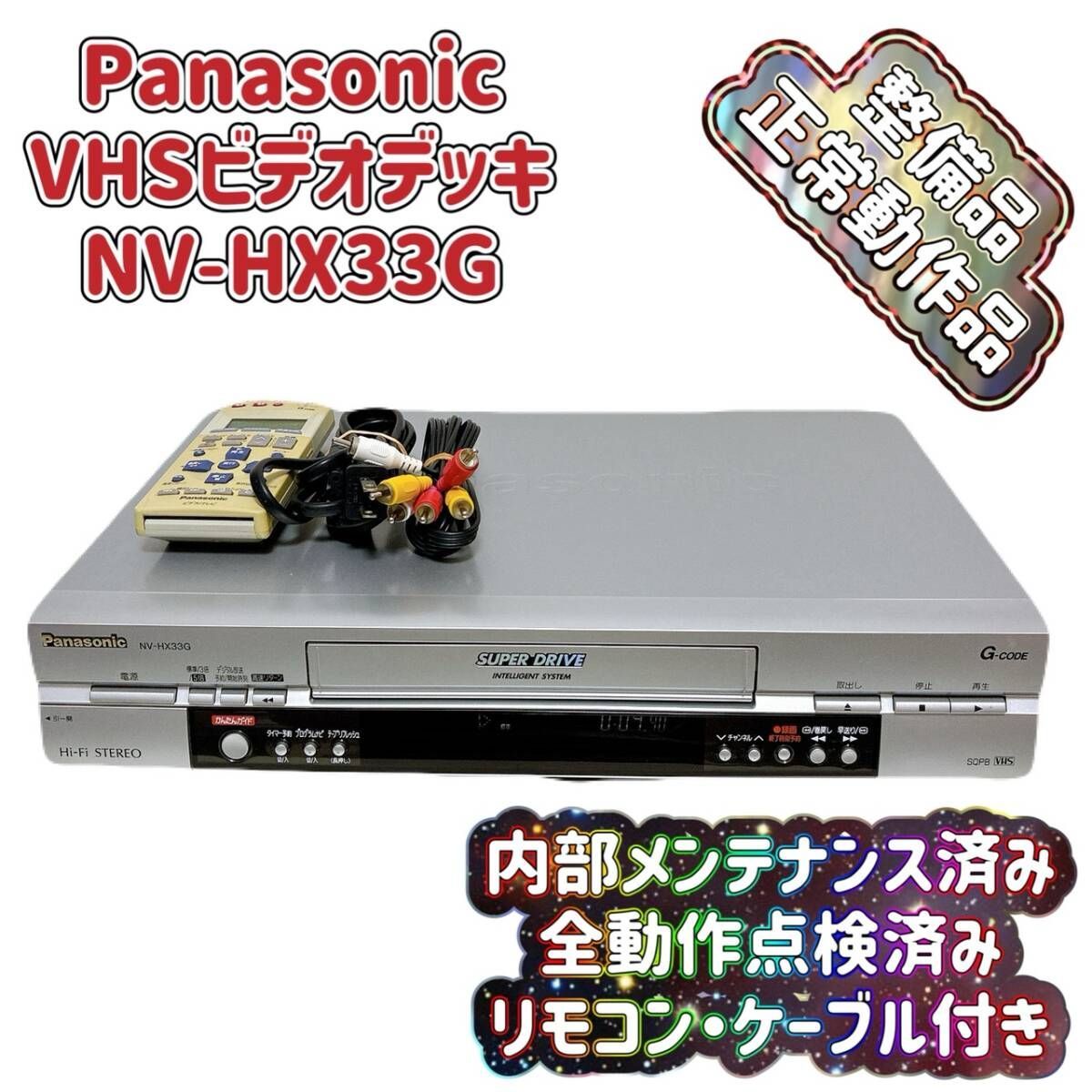Panasonic NV-HX33G VHSビデオデッキ Panasonic NV-HX33G VHSビデオ 