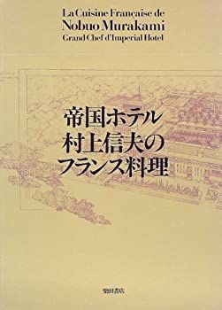 【-非常に良い】 帝国ホテル村上信夫のフランス料理