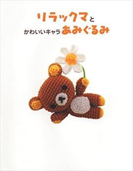 【-非常に良い】 リラックマとかわいいキャラあみぐるみ