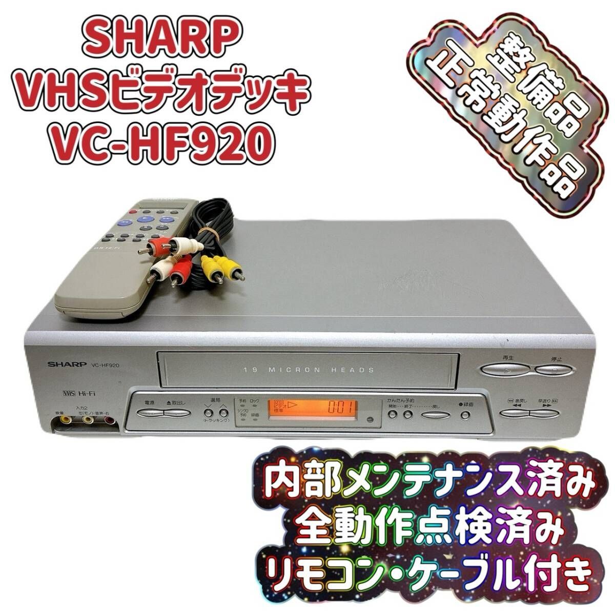 T10442100 【整備品】 SHARP シャープ ビデオデッキ VHS VC-HF920 