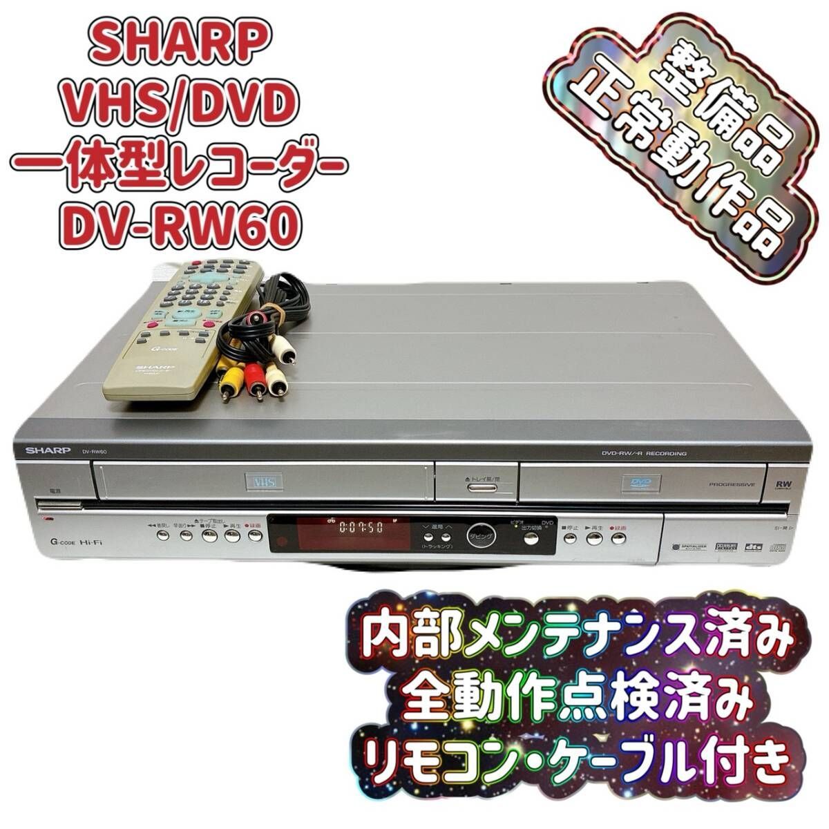 T10453650 【整備品】 SHARP シャープ DV-RW60 VHS⇔DVD レコーダー