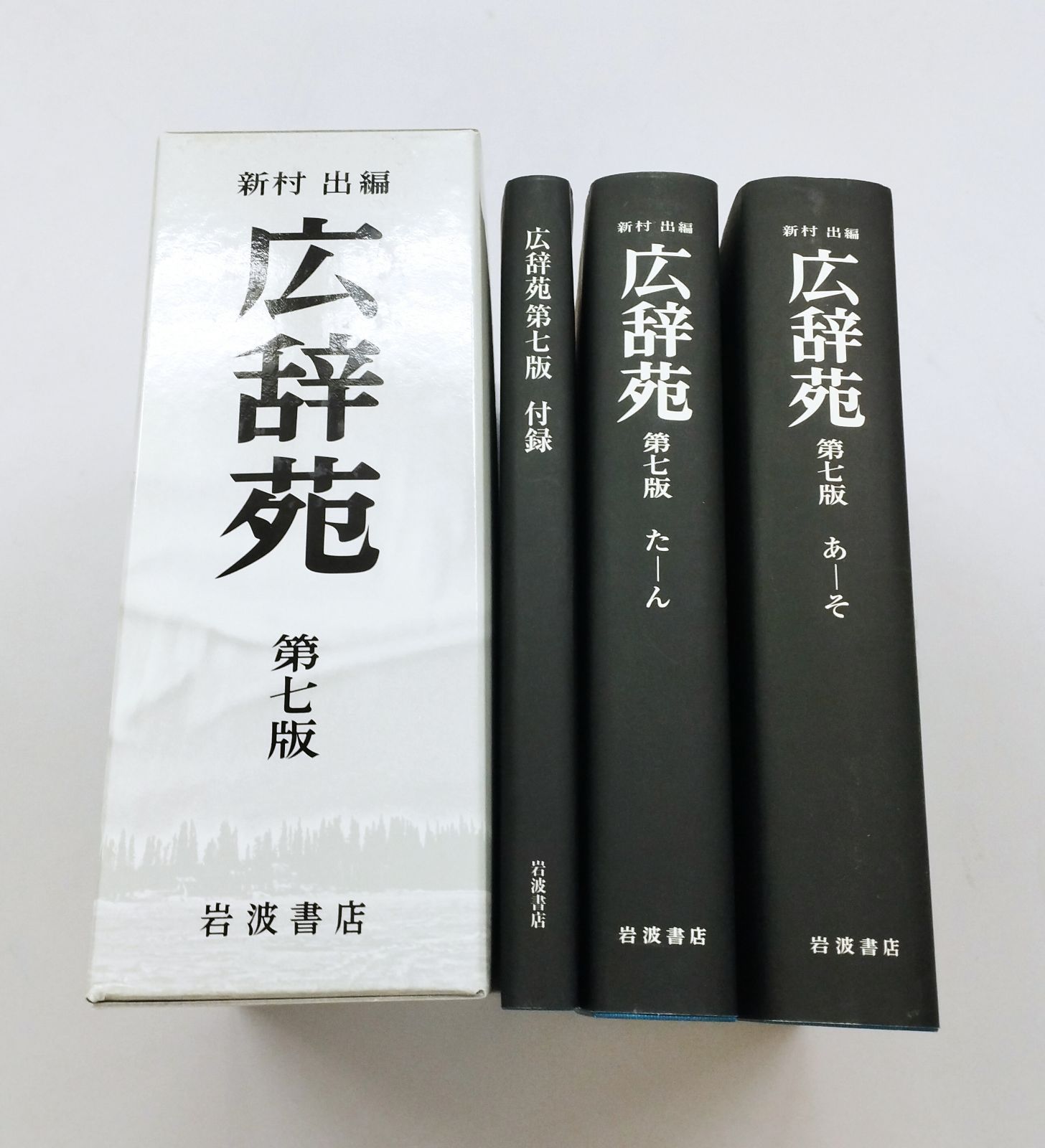 本 広辞苑 第七版 岩波書店