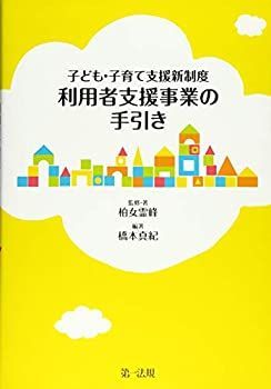 【中古-非常に良い】 子ども・子育て支援新制度 利用者支援事業の手引き【子ども・子育て支援制度の新事業「利用者支援事業」がこの一冊で理解できます! 】