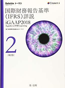 中古-非常に良い】 国際財務報告基準 (IFRS) 詳説 iGAAP2018 第2巻 | 国際