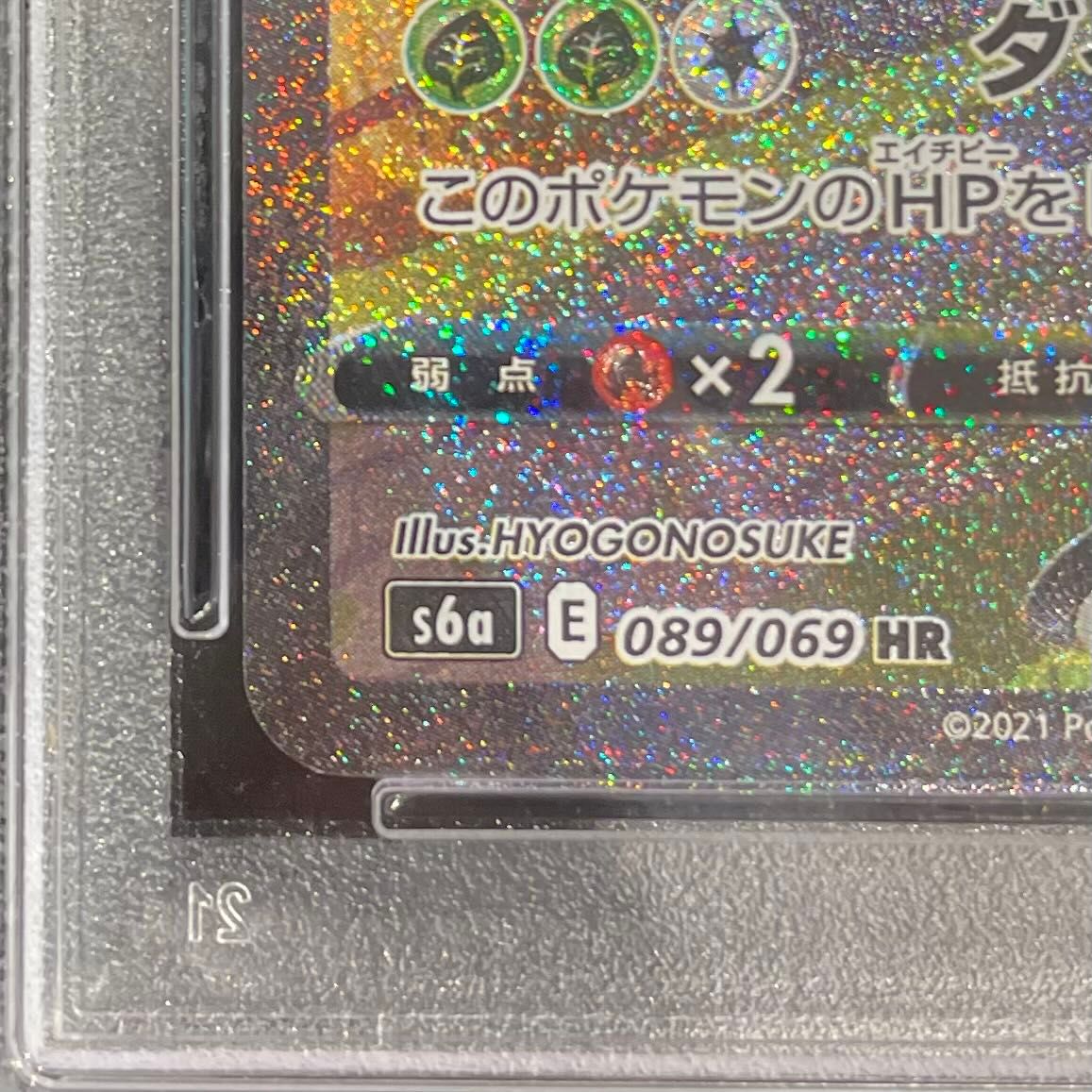 PSA10】 リーフィアVMAX 《SA》 (HR) {089/069} [S6a/イーブイ