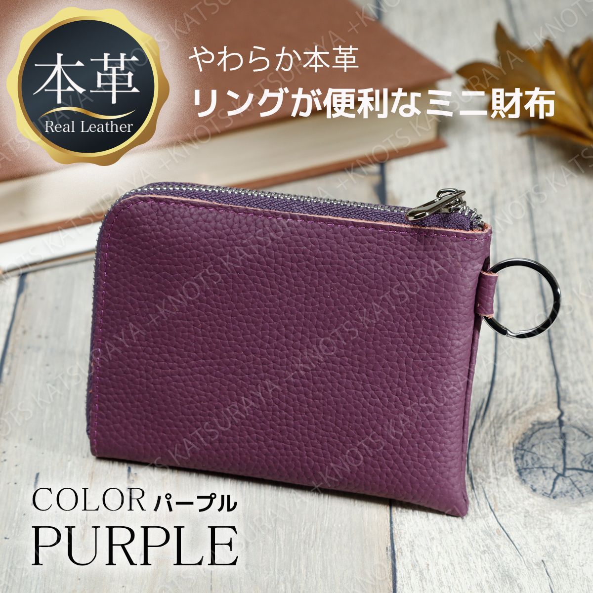 本革 リング付き L字ファスナーミニ財布☆パープル☆レディース本革