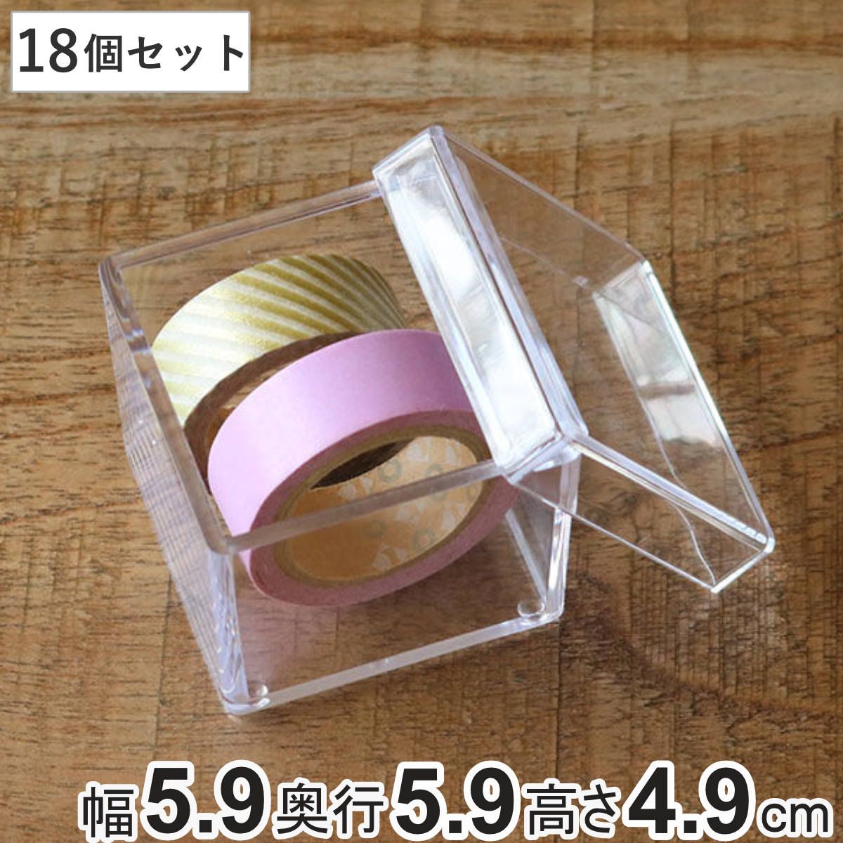 クリアケース ふた付き 小物ケース 18個セット 透明 収納 デスコシリーズ 約 幅5.9×奥行5.9×高さ4.9cm （ 小物収納 小物入れ 収納ケース プラスチック フタ付き 小物 アクセサリー ケース 卓上