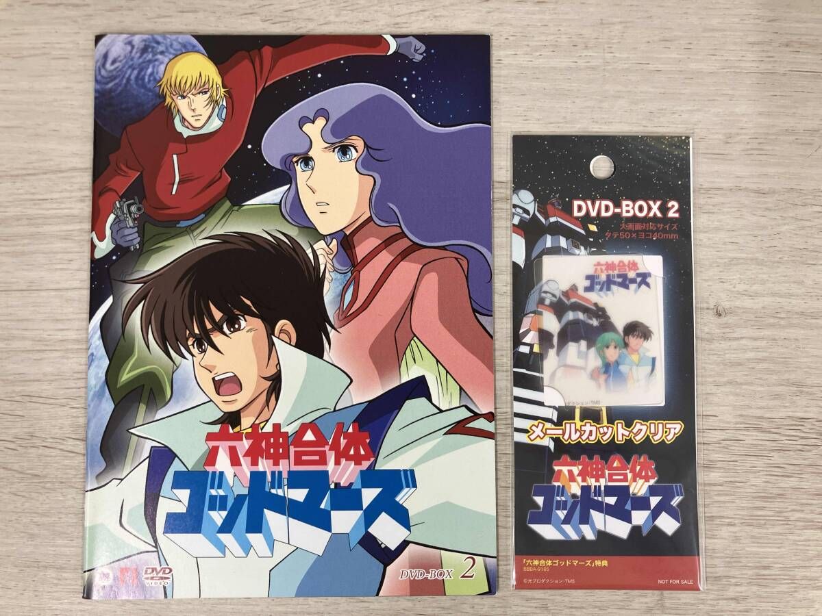 ディスク未開封/六神合体ゴッドマーズ DVD-BOX3 ♪六神合体