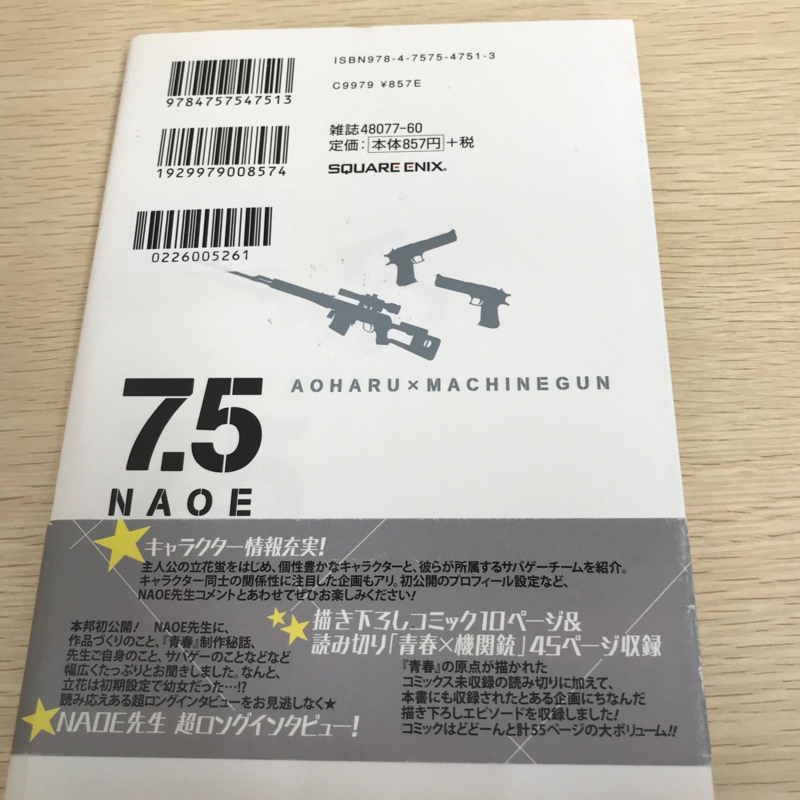 青春×機関銃 第7.5巻(公式ファンブック)/【作者】NAOE/GF-0226005261