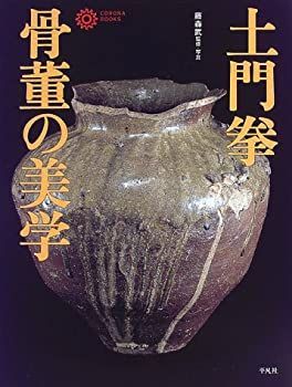 AKa5592　清国之土産　古書 中古-非常に良い】 土門拳 骨董の美学 (コロナ・ブックス) | 土門拳 日本の