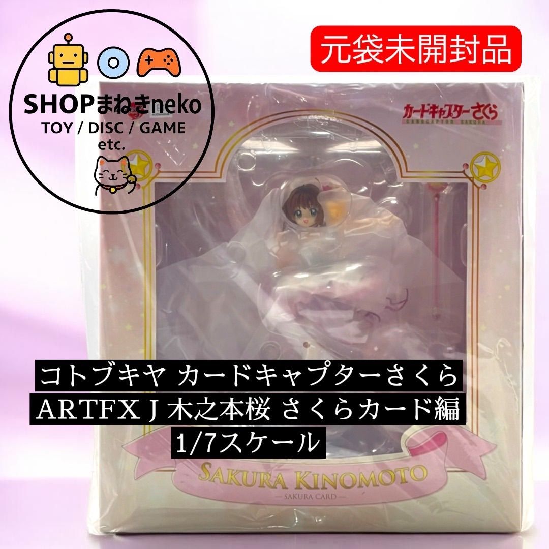 未開封】コトブキヤ カードキャプターさくら ARTFX J 木之本桜 さくら