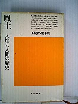 風土 【中古-非常に良い】 風土 大地と人間の歴史 (平凡社選書) 大地と人間の歴史 玉城哲・旗手勲 平凡社選書 - メルカリ