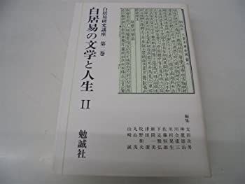 【-非常に良い】 白居易の文学と人生 (白居易研究講座)