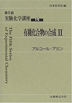 中古-非常に良い】 実験化学講座 14 有機化合物の合成 (2) アルコール 