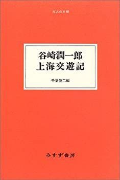 【-非常に良い】 谷崎潤一郎・上海交遊記 (大人の本棚)