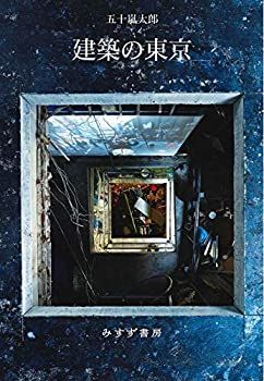 【-非常に良い】 建築の東京