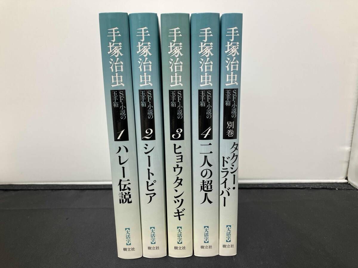 初版 手塚治虫SF・小説の玉手箱 手塚治虫 - メルカリ