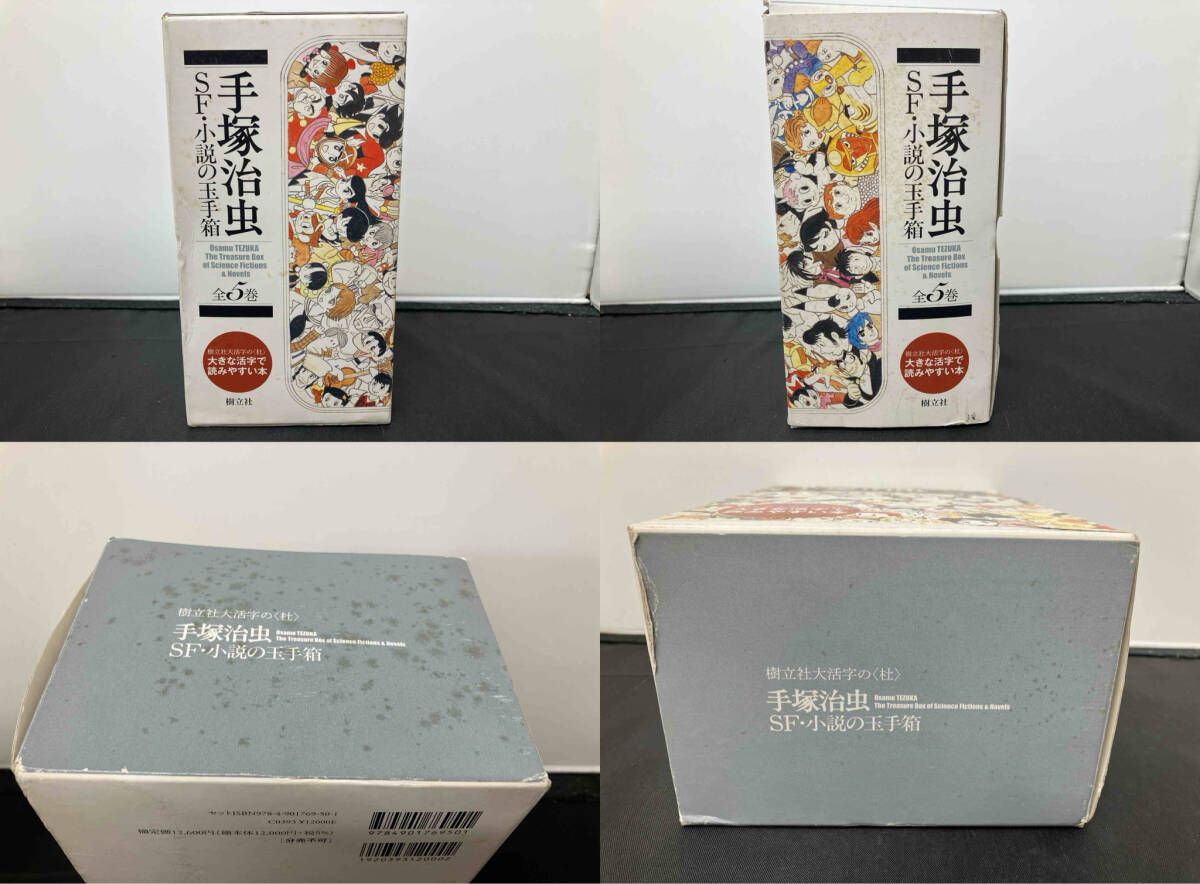 【全巻初版・箱付き】手塚治虫SF・小説の玉手箱 初版 手塚治虫SF・小説の玉手箱 手塚治虫 - メルカリ
